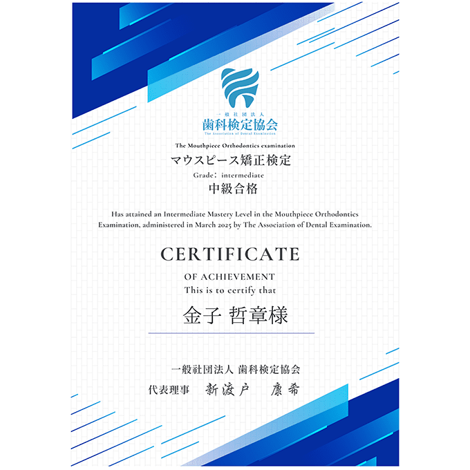 マウスピース矯正中級検定合格(歯科検定協会)