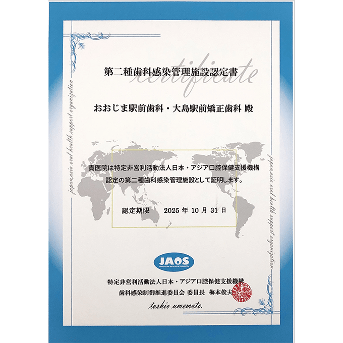 第二種歯科感染管理施設認定書