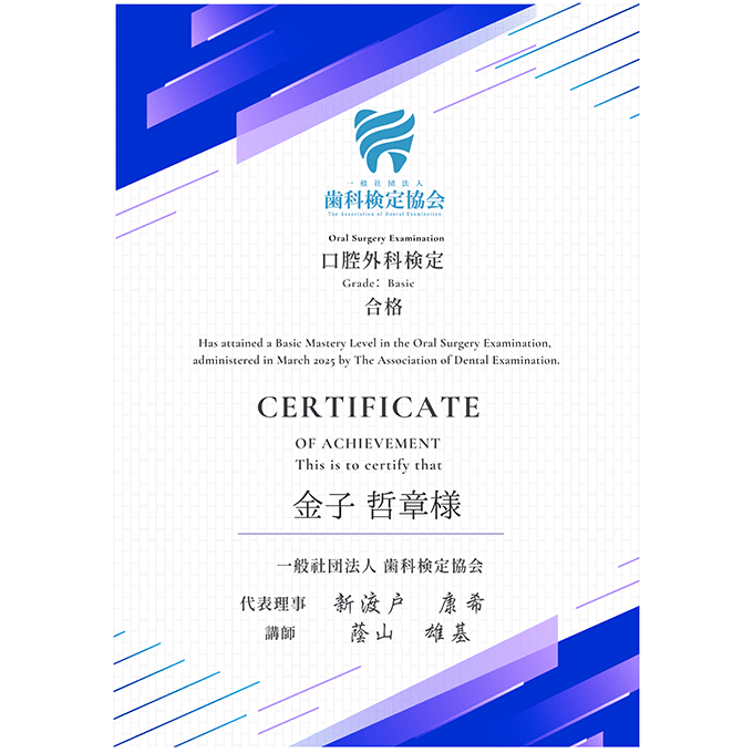 口腔外科検定合格(歯科検定協会)