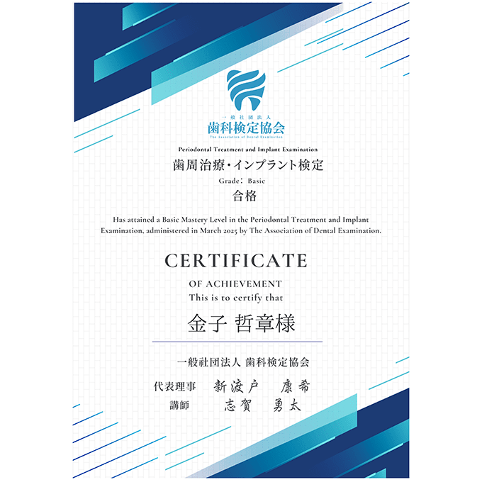 歯周治療・インプラント検定