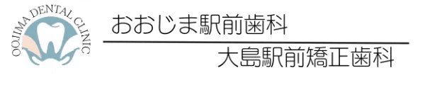 おおじま駅前歯科 大島駅前矯正歯科